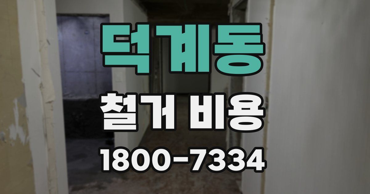 덕계동 철거 비용