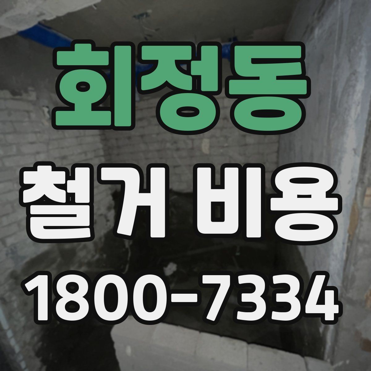 회정동 철거 비용 비교 시 업체별 차이를 보는 법