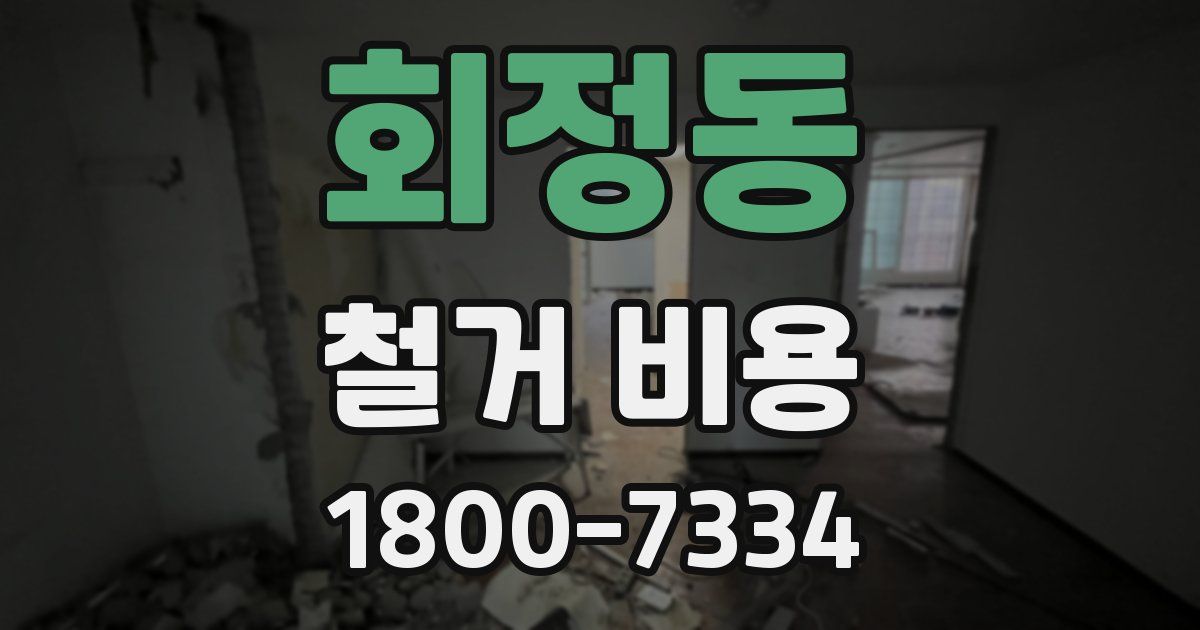회정동 철거 비용