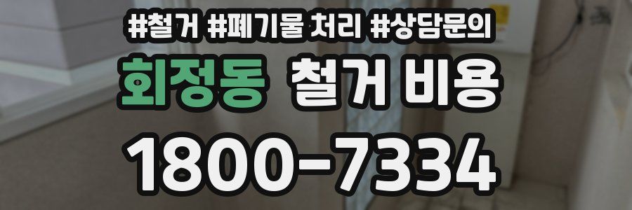회정동 철거 비용