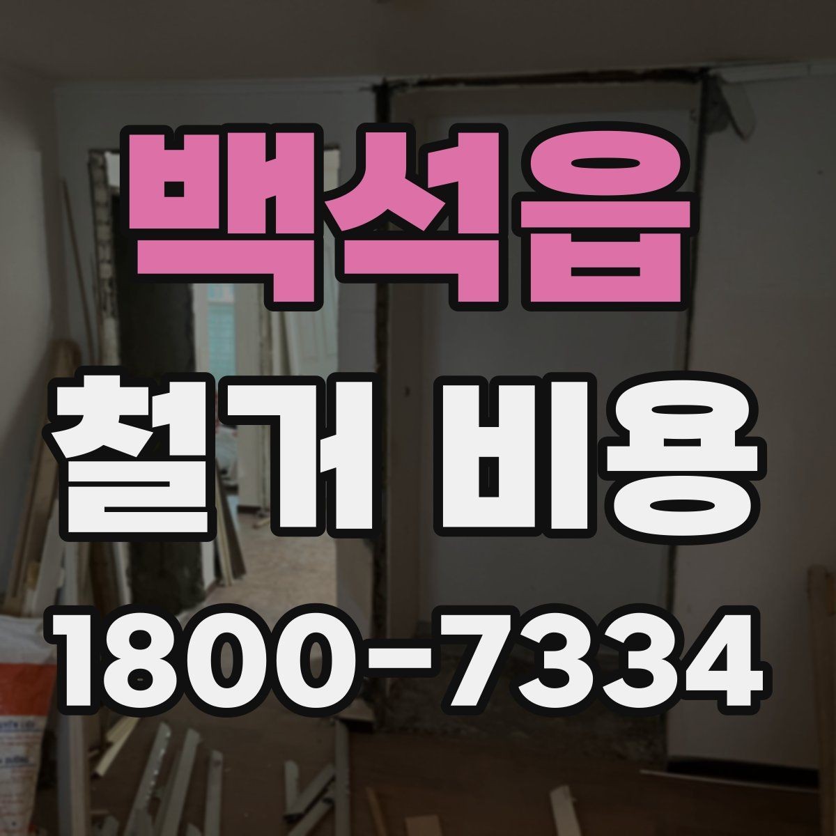 백석읍 철거 비용 산정에 필요한 자료 모으기