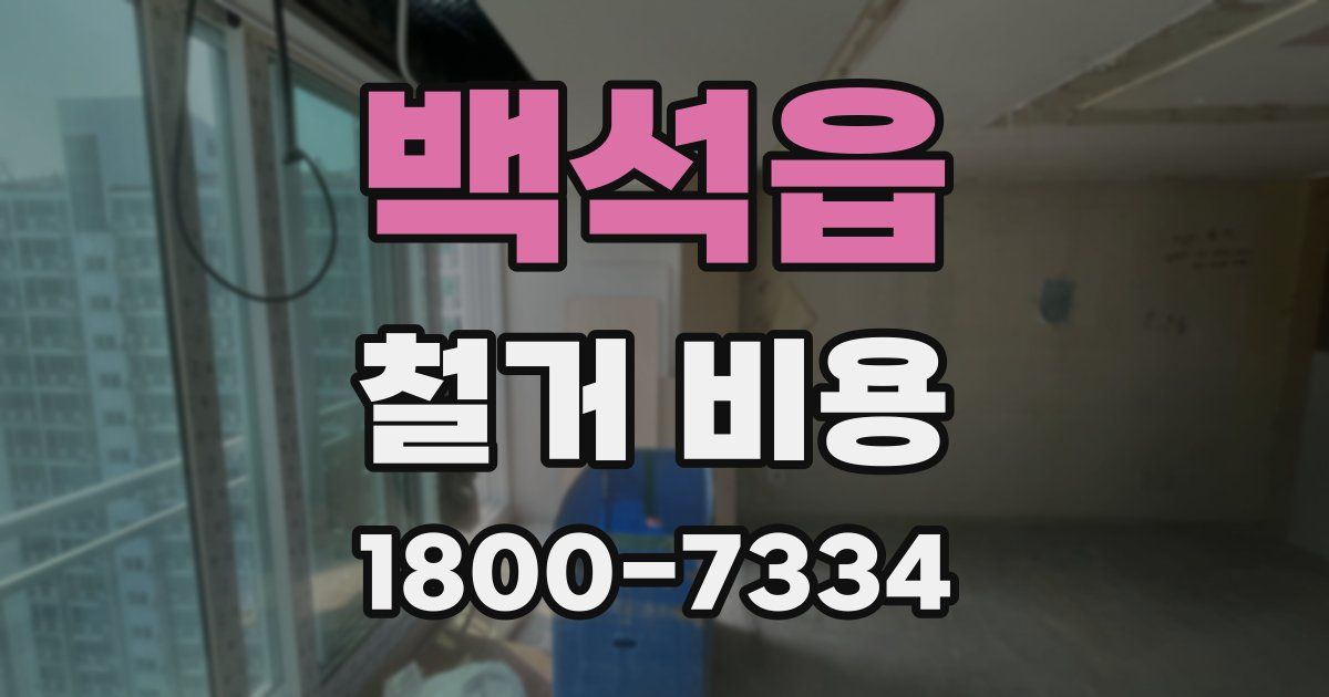 백석읍 철거 비용