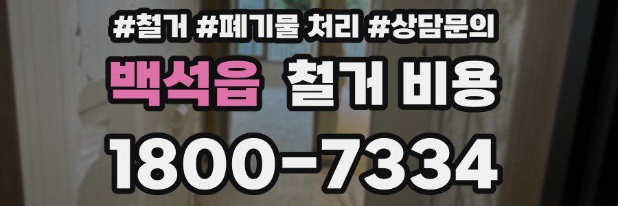 백석읍 철거 비용