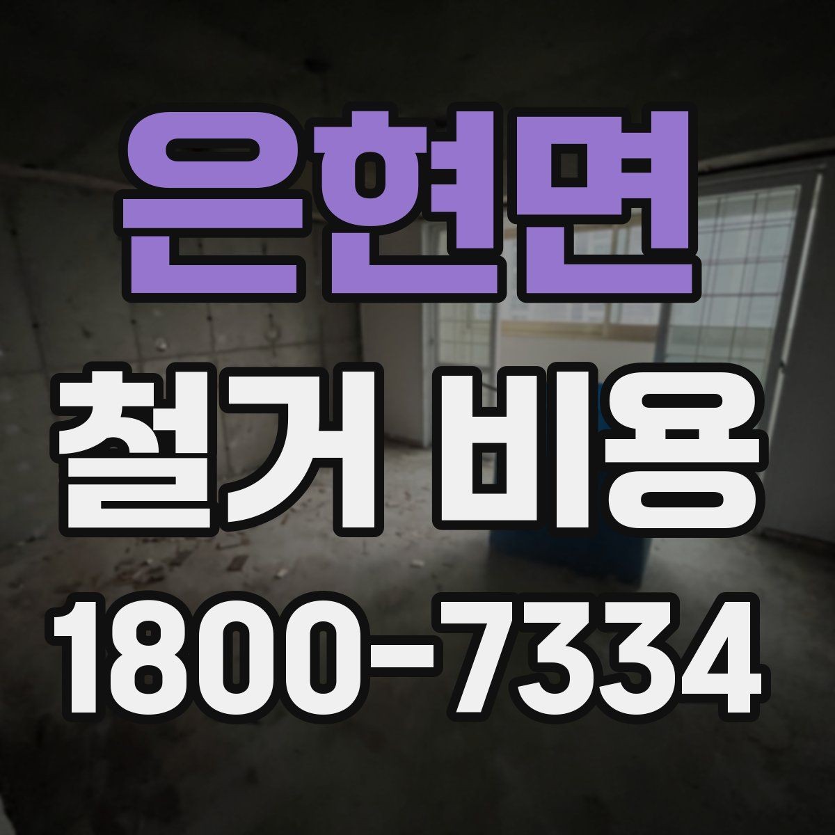 은현면 철거 비용 관련 현장 상담 팁