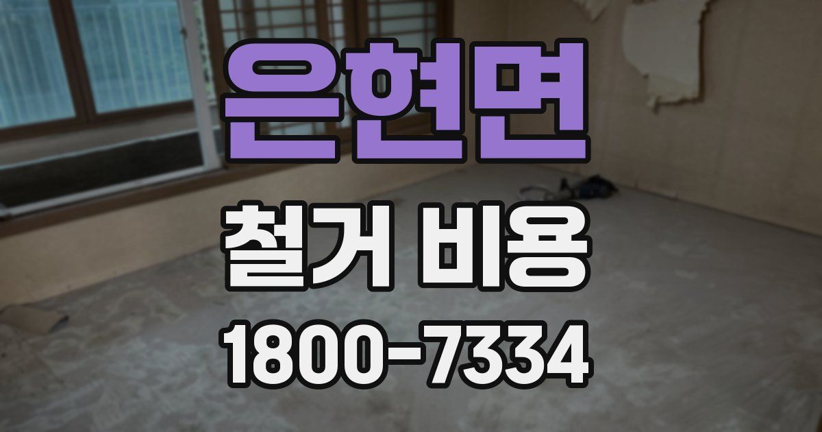 은현면 철거 비용