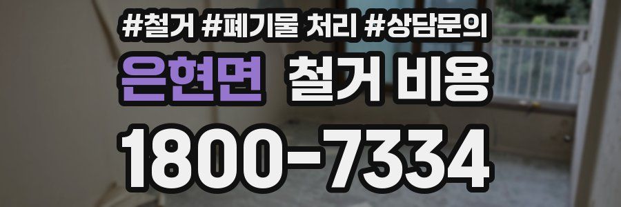 은현면 철거 비용