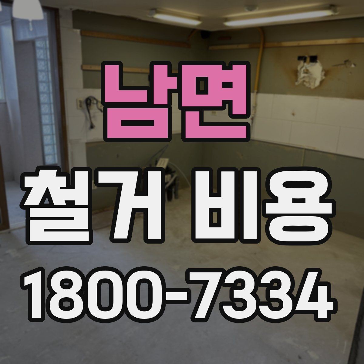 남면 철거 비용 예산을 잡을 때 놓치기 쉬운 부분