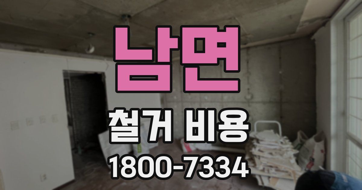 남면 철거 비용