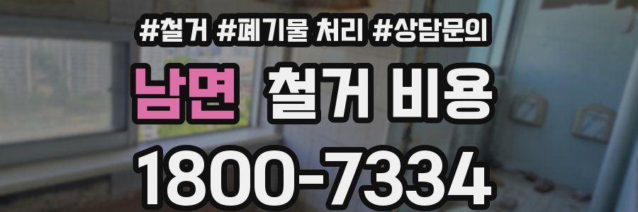 남면 철거 비용
