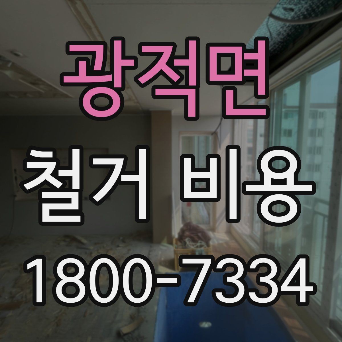 광적면 철거 비용 산정 시 현장 사진의 중요성