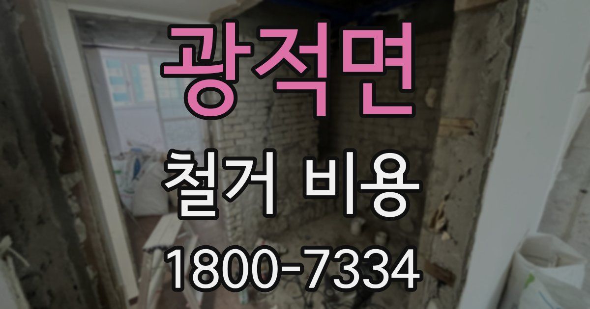 광적면 철거 비용