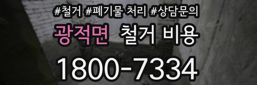 광적면 철거 비용