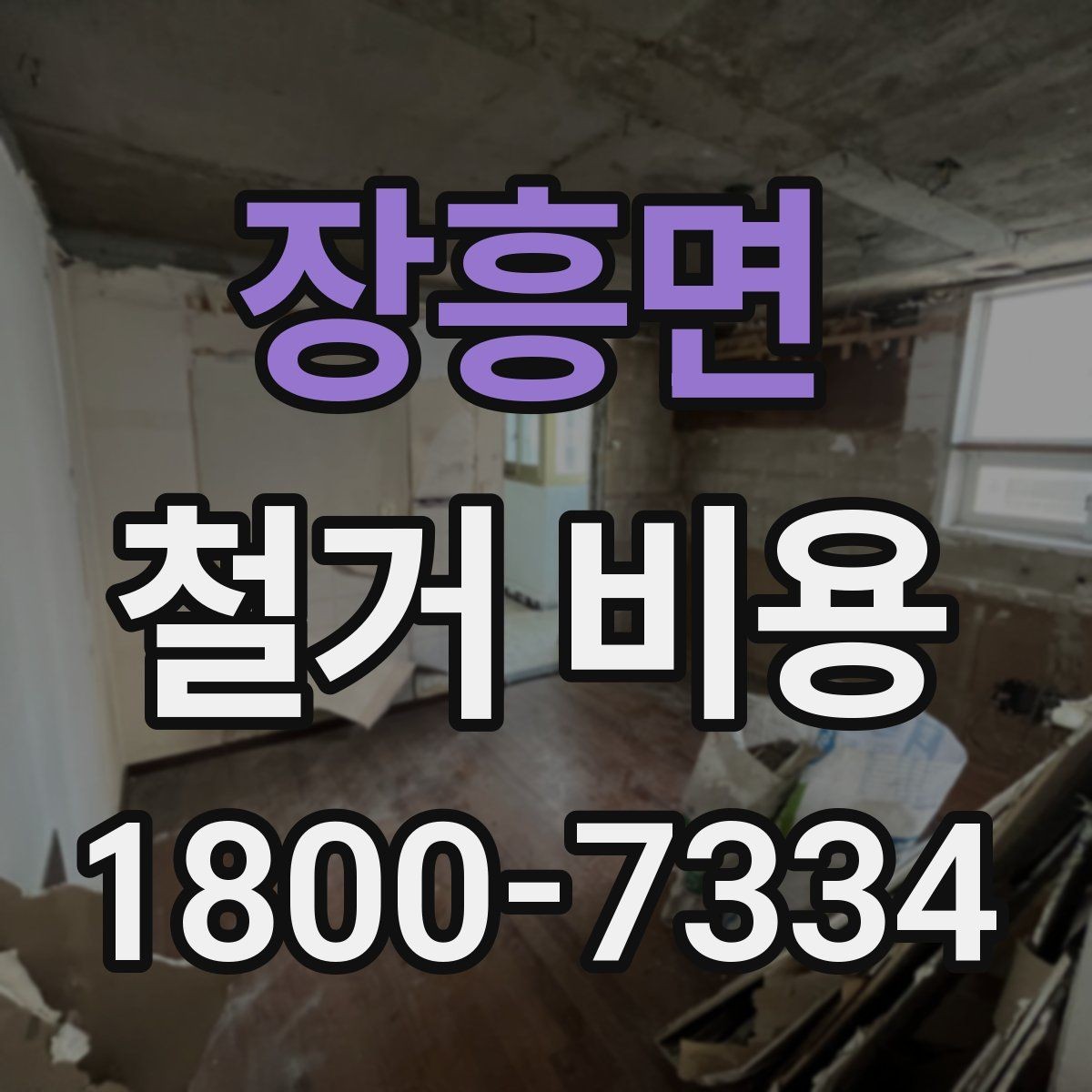 장흥면 철거 비용 산정 시 추가 비용 확인하기