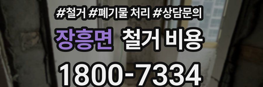 장흥면 철거 비용