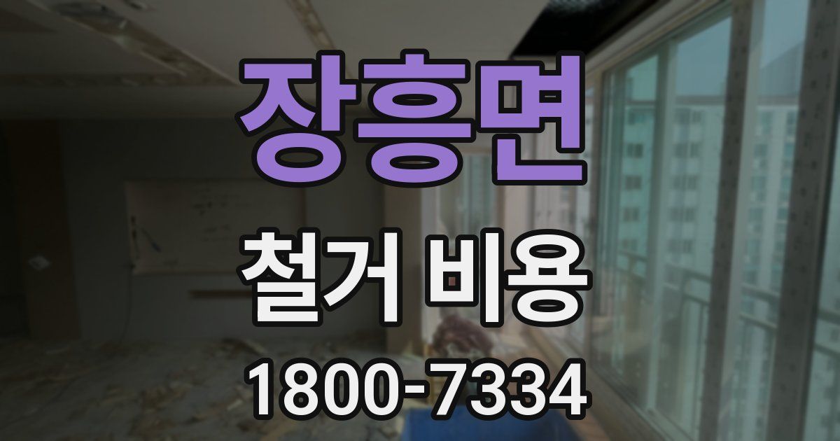 장흥면 철거 비용