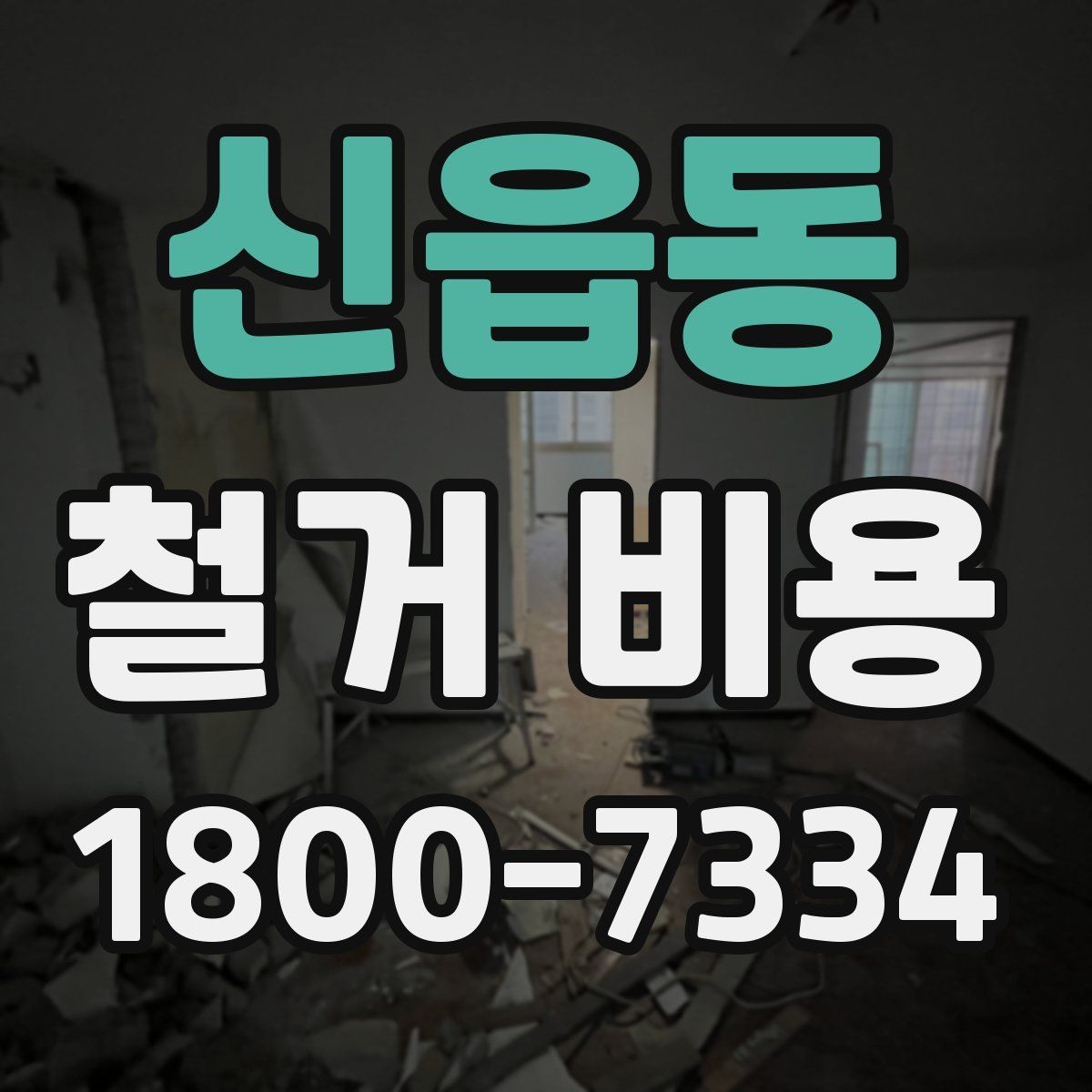 신읍동 철거 비용 안내문에서 꼭 볼 핵심 항목