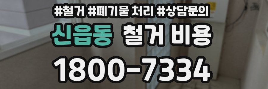 신읍동 철거 비용