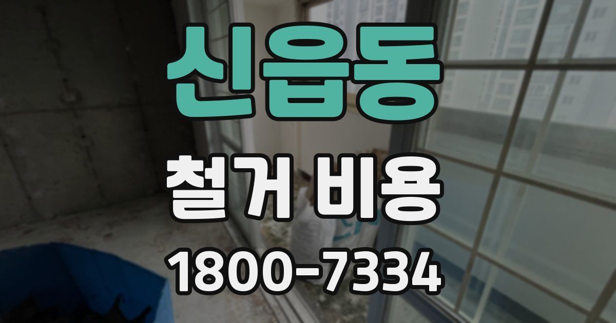 신읍동 철거 비용