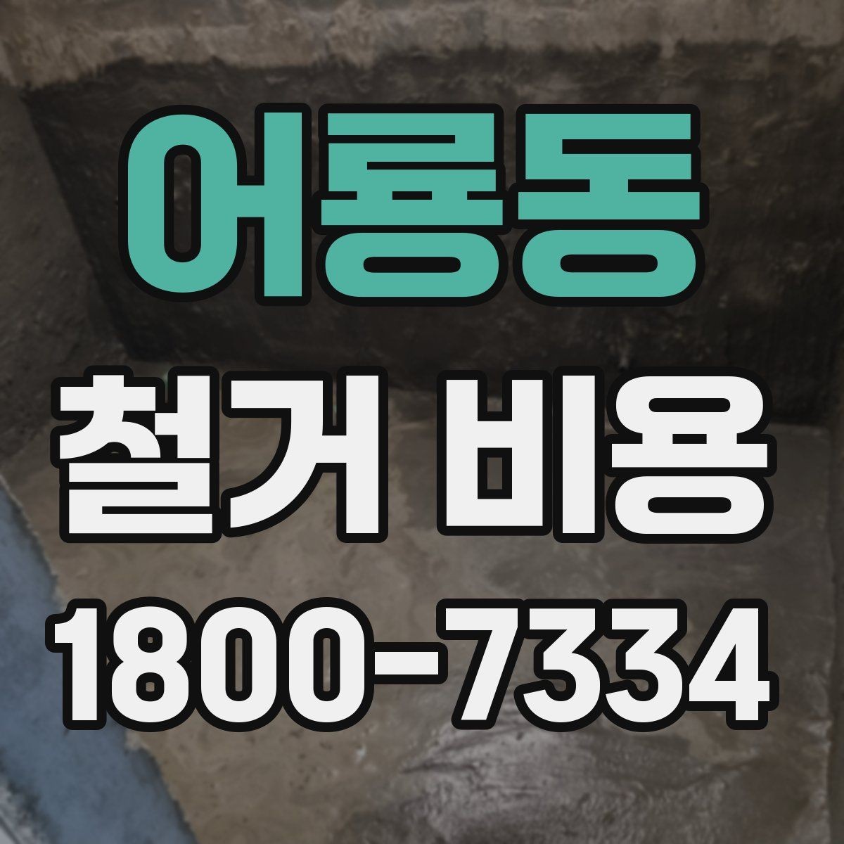 어룡동 철거 비용 문의 시 자주 묻는 질문 정리
