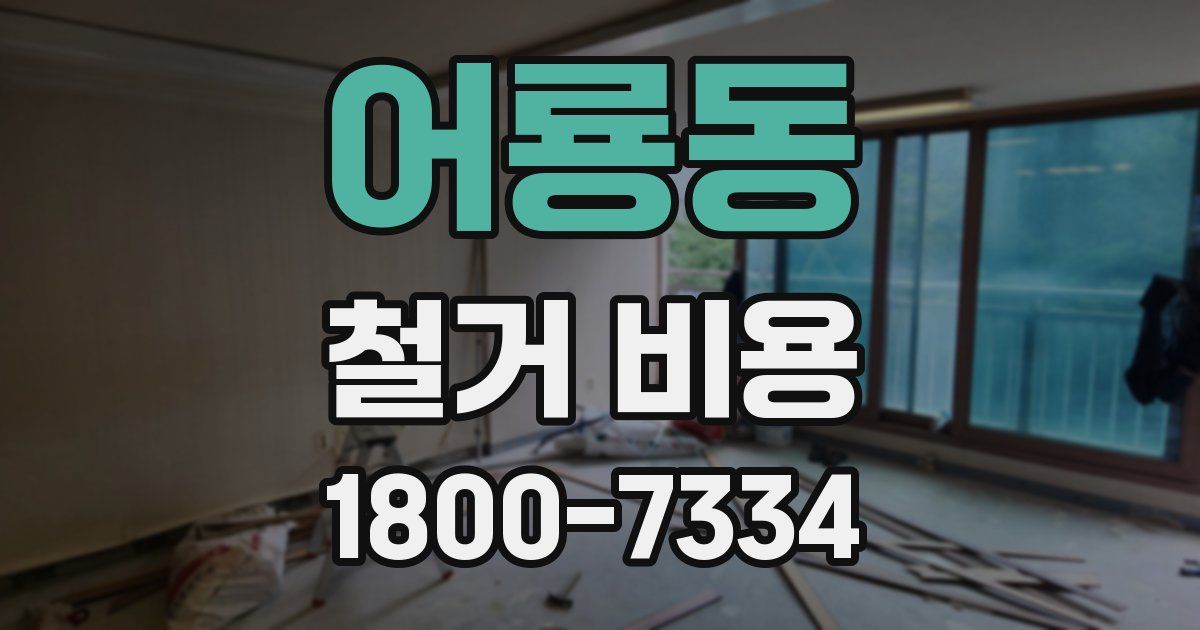 어룡동 철거 비용