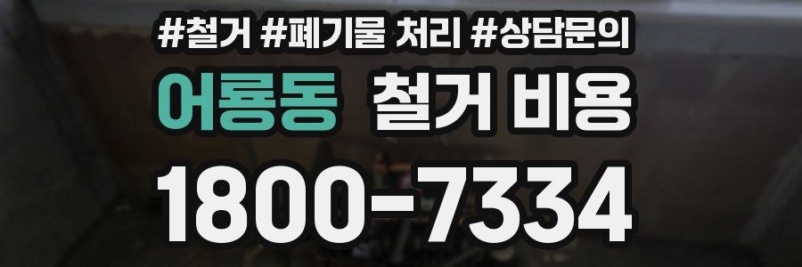 어룡동 철거 비용