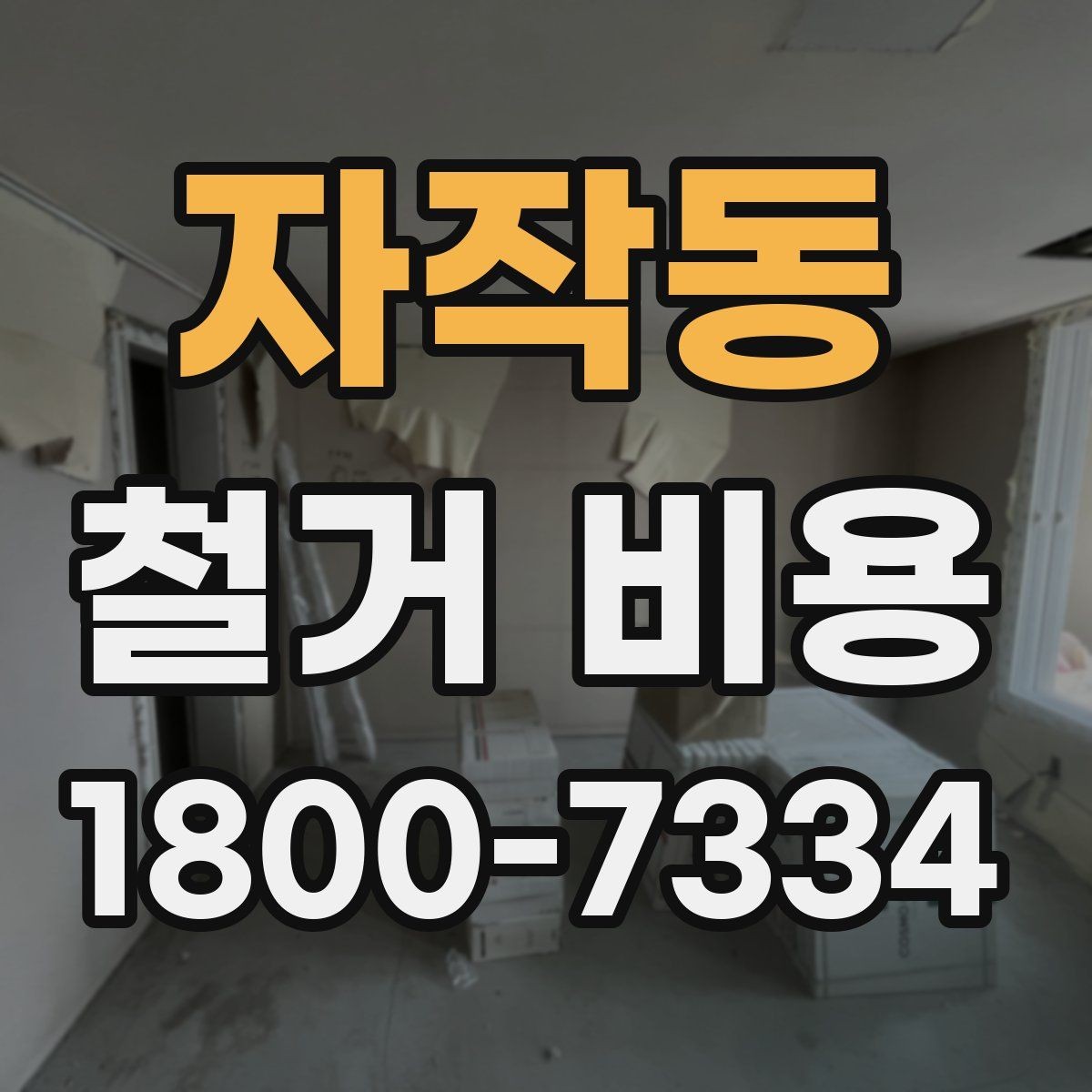 자작동 철거 비용 차이가 생기는 이유
