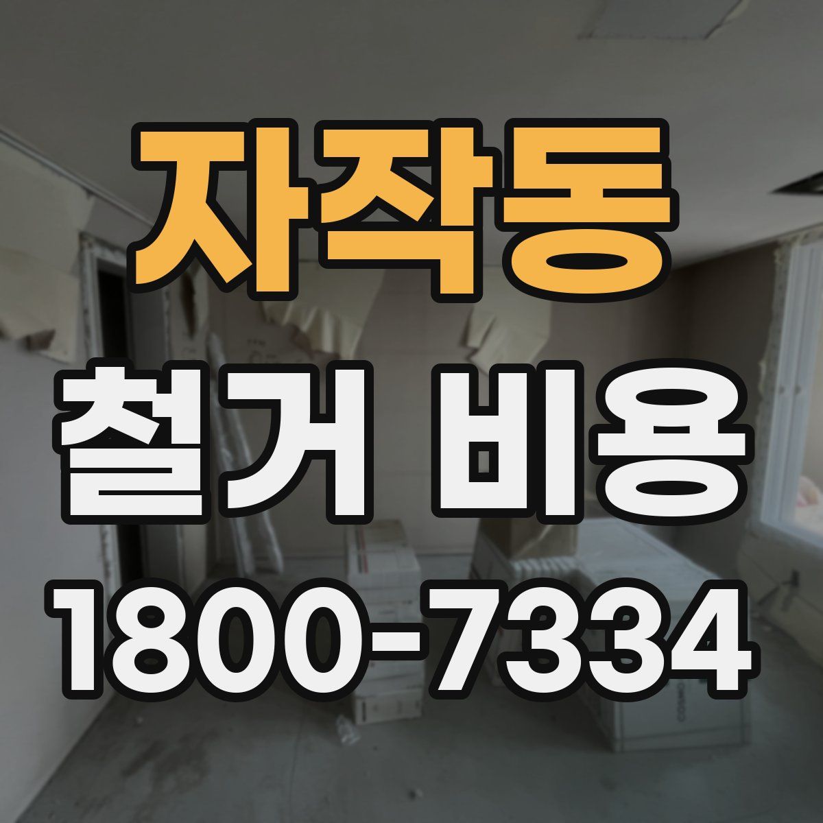 자작동 철거 비용