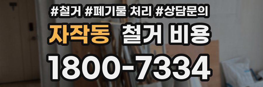 자작동 철거 비용