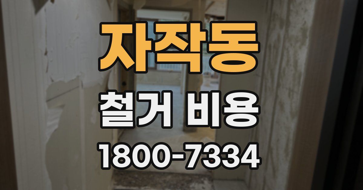 자작동 철거 비용