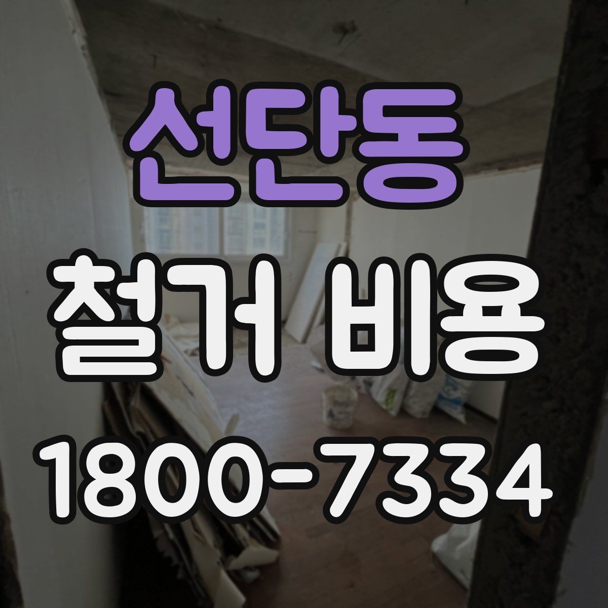 선단동 철거 비용 산정 시 현장 방문이 필요한 이유
