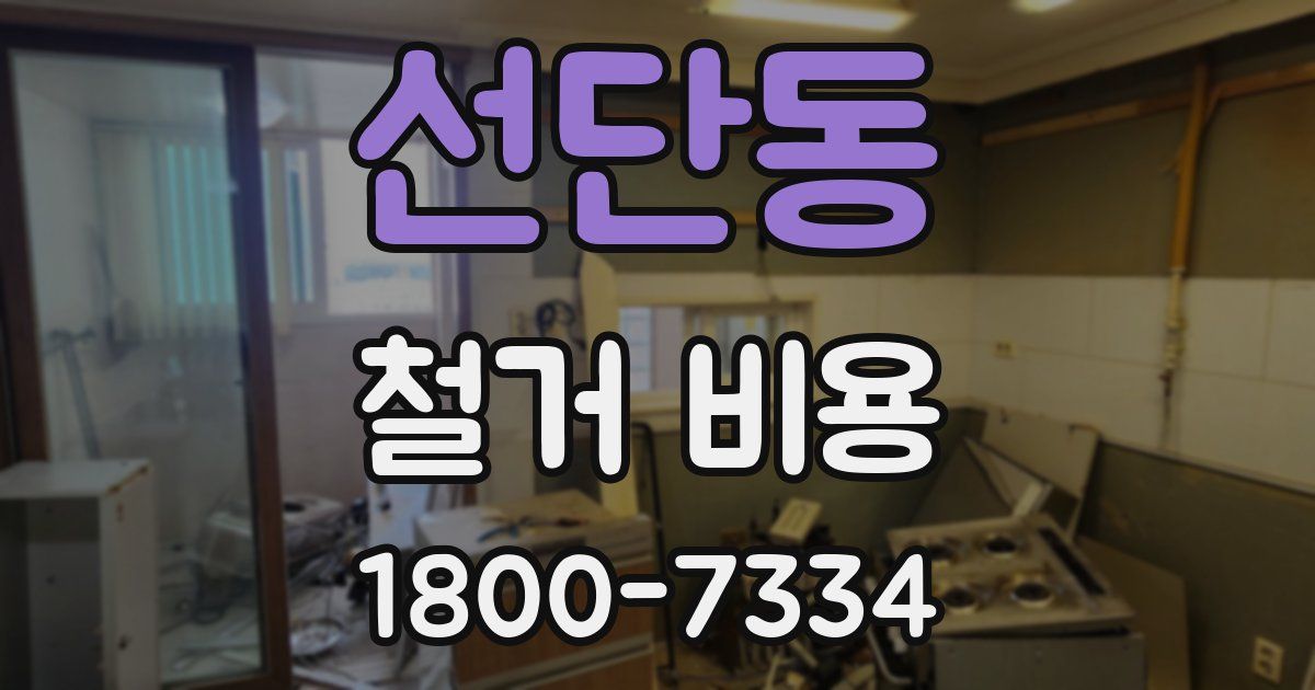 선단동 철거 비용