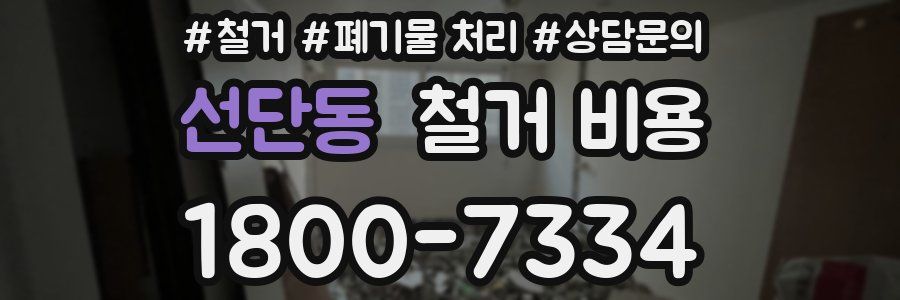선단동 철거 비용