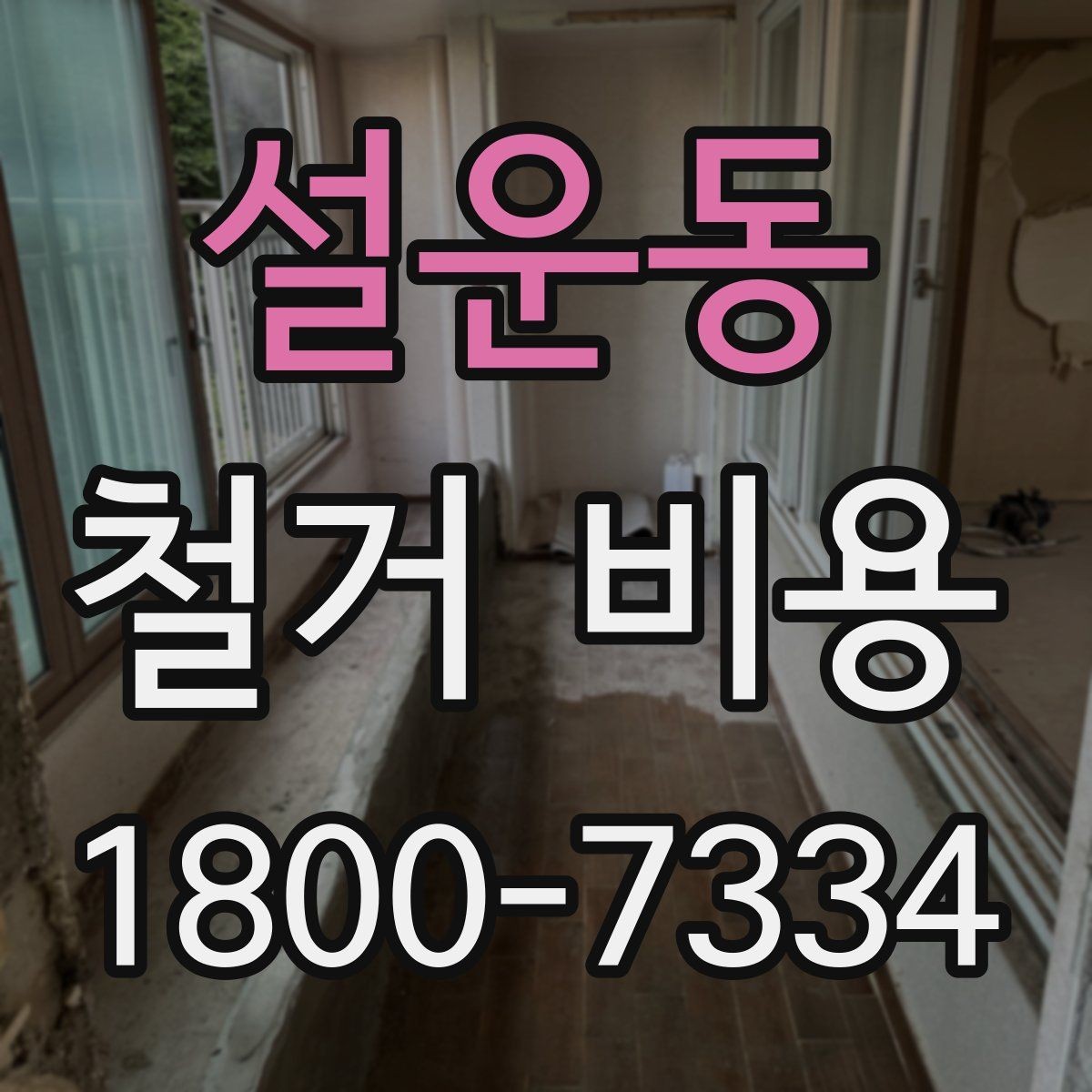 설운동 철거 비용 비교로 알 수 있는 업체 차이