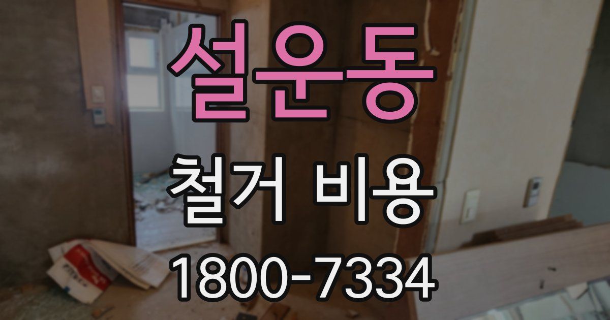 설운동 철거 비용