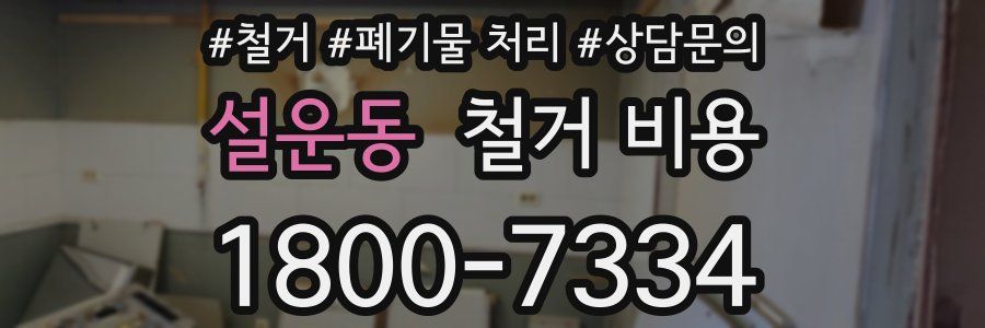 설운동 철거 비용