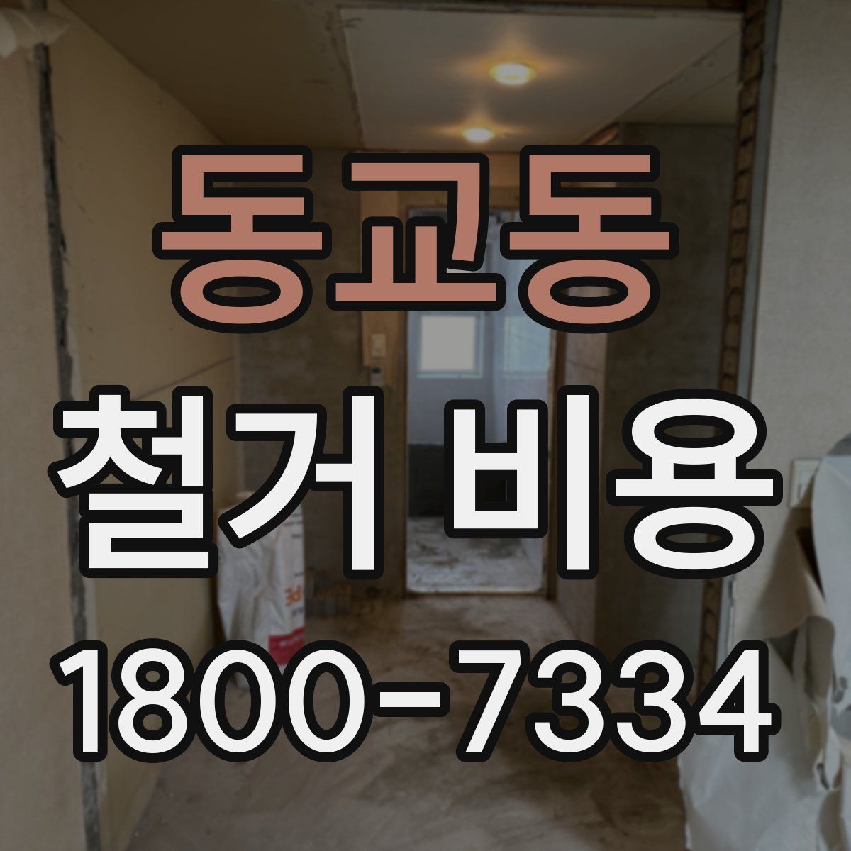 동교동 철거 비용 확인 후 결정해야 할 단계