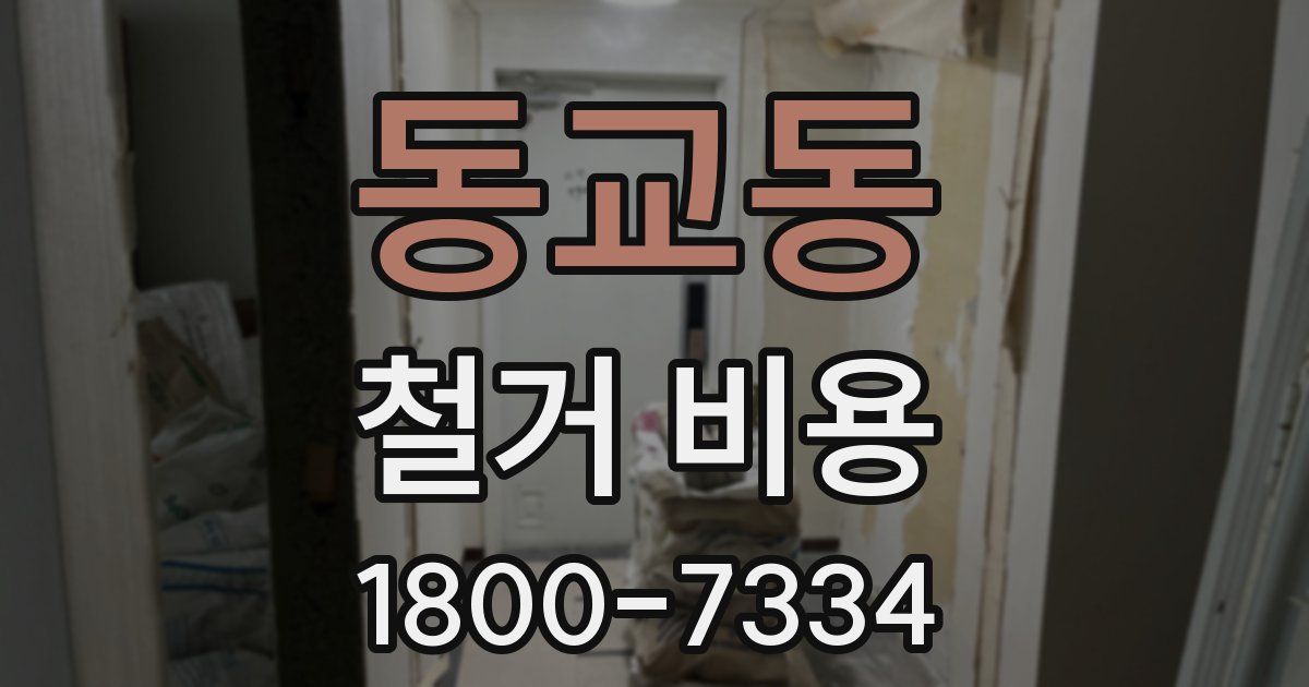 동교동 철거 비용
