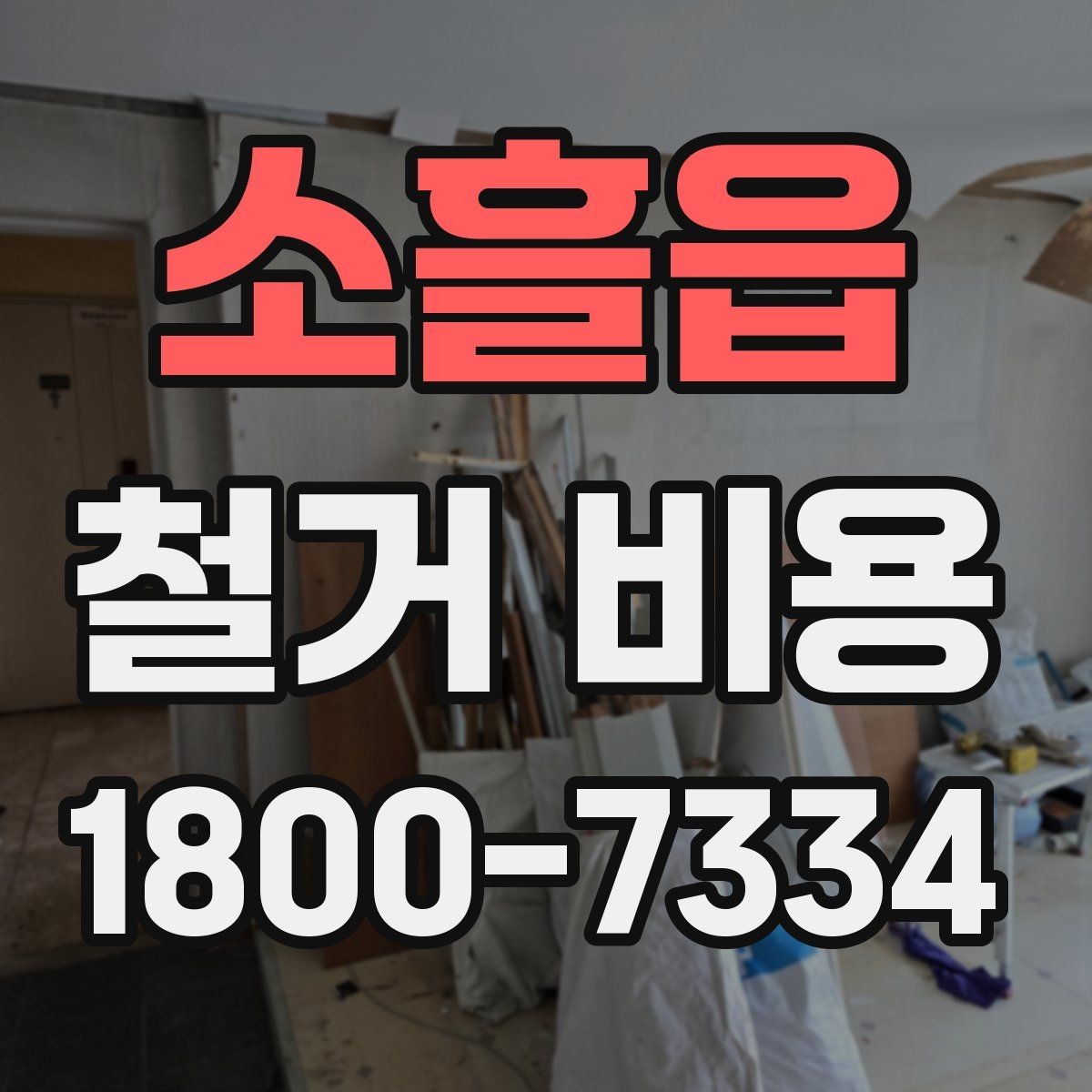 소흘읍 철거 비용 관련 문의가 많은 핵심 질문
