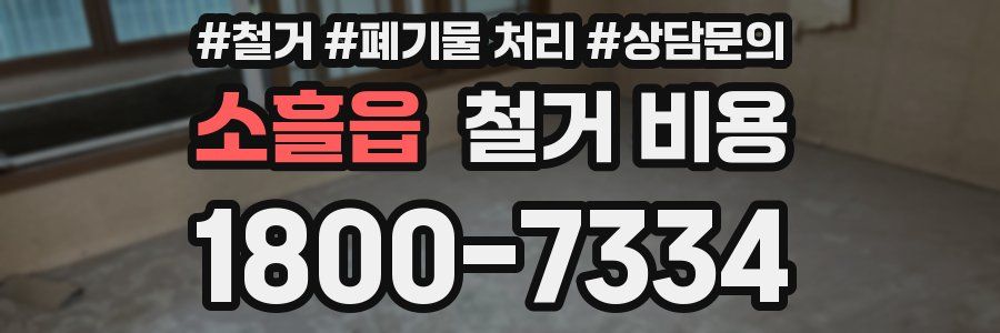 소흘읍 철거 비용