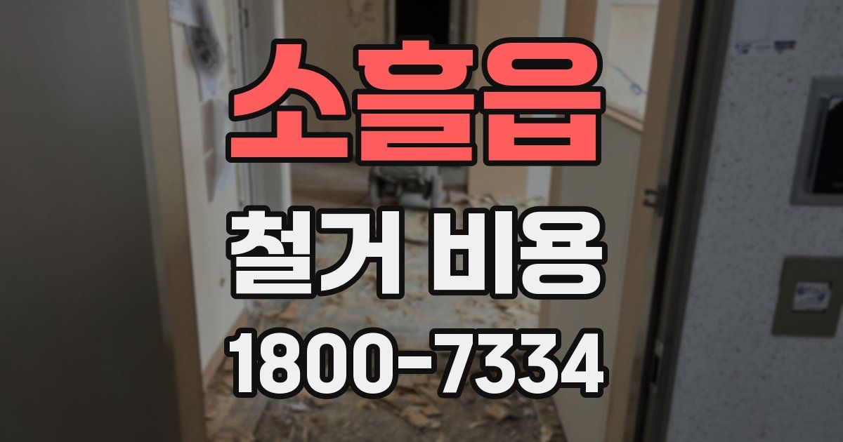 소흘읍 철거 비용