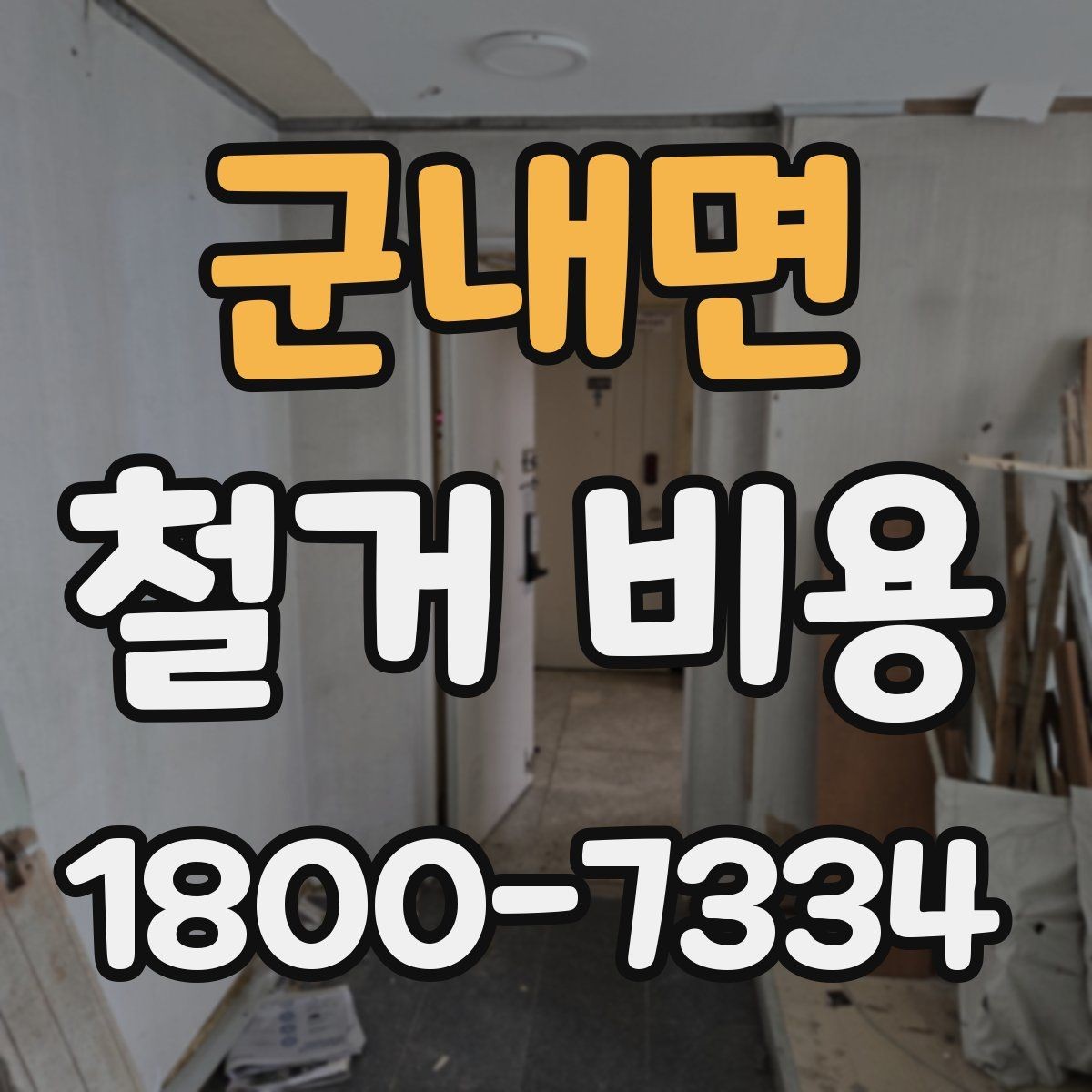 군내면 철거 비용 산정에 꼭 들어가는 항목 정리