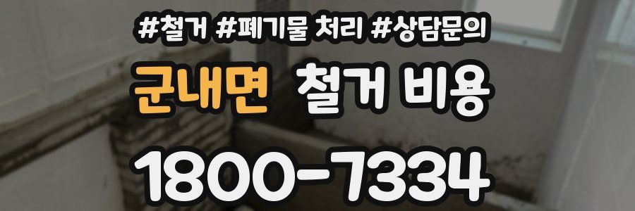군내면 철거 비용
