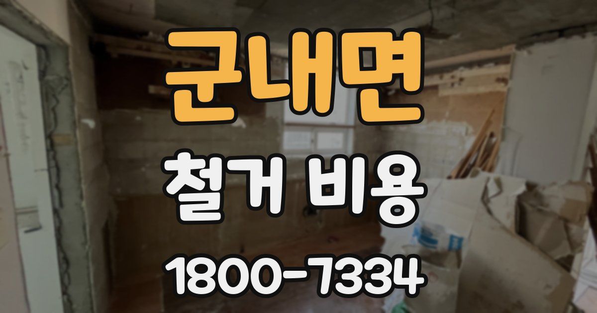 군내면 철거 비용