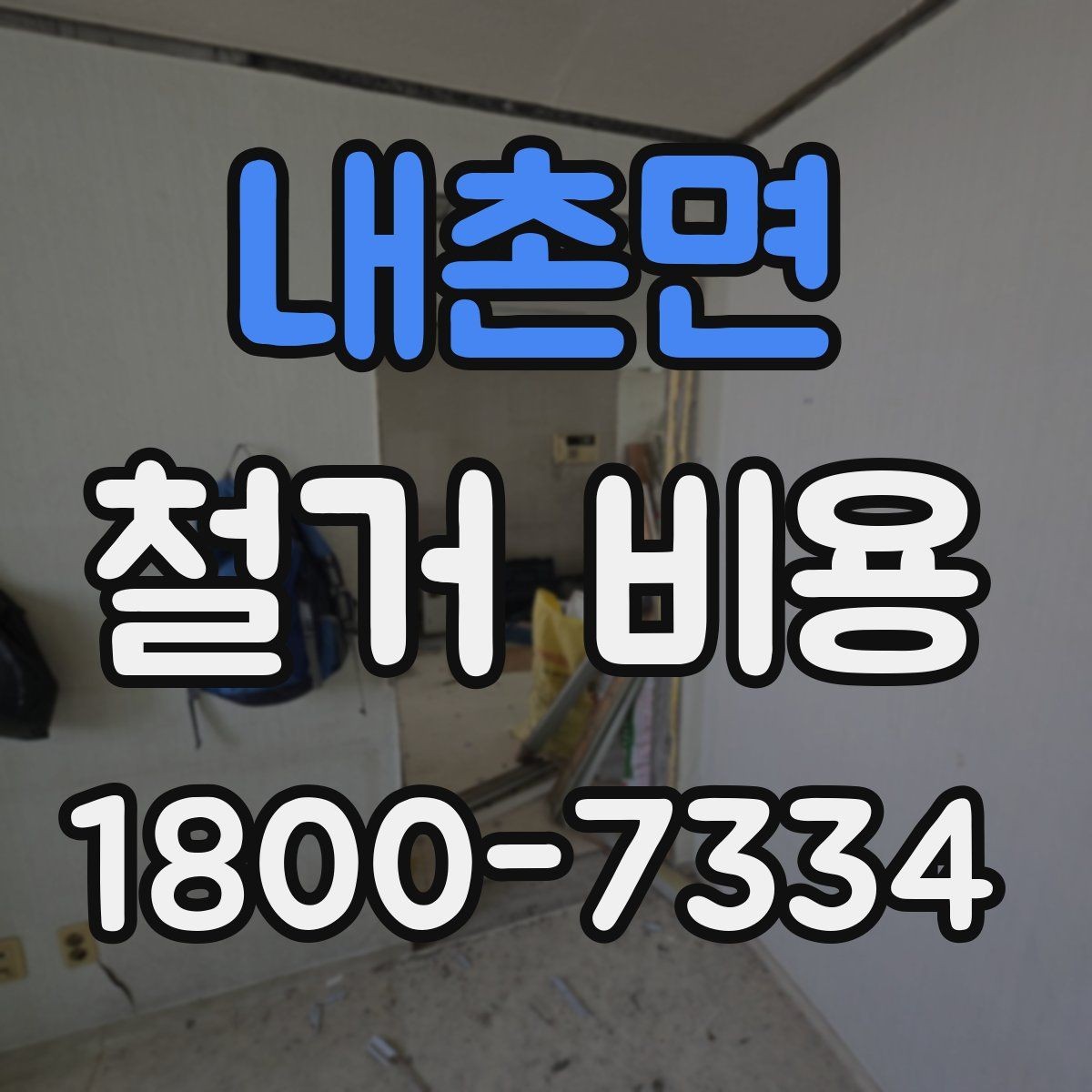 내촌면 철거 비용 산정 기준을 이해하는 기본 정보