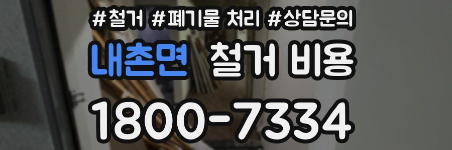 내촌면 철거 비용