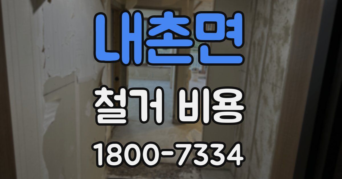내촌면 철거 비용