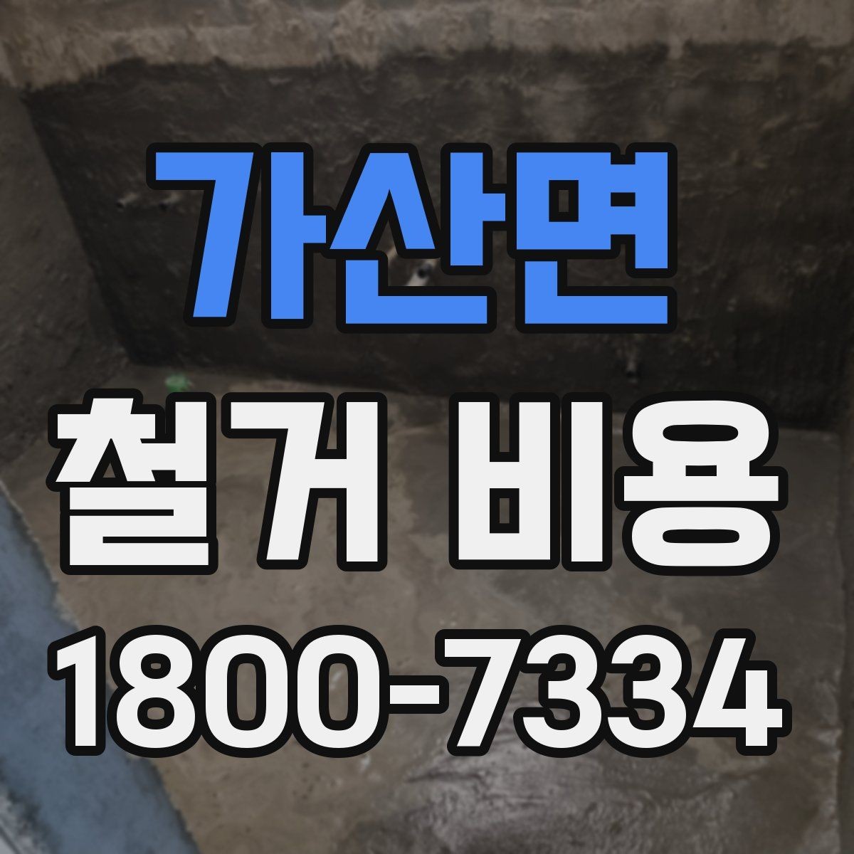 가산면 철거 비용 산정에 필요한 자료 모으기