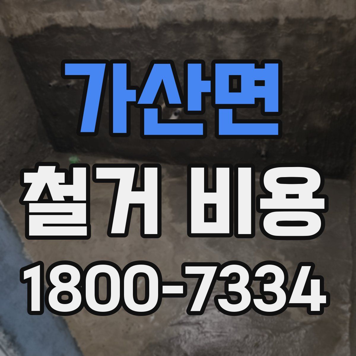 가산면 철거 비용