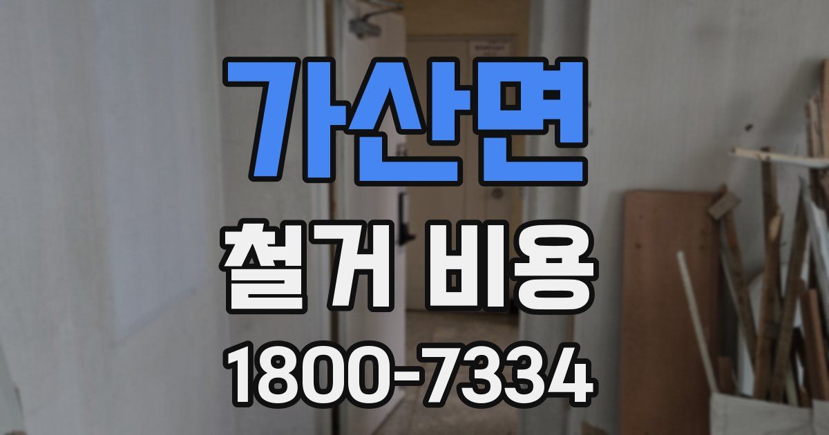 가산면 철거 비용