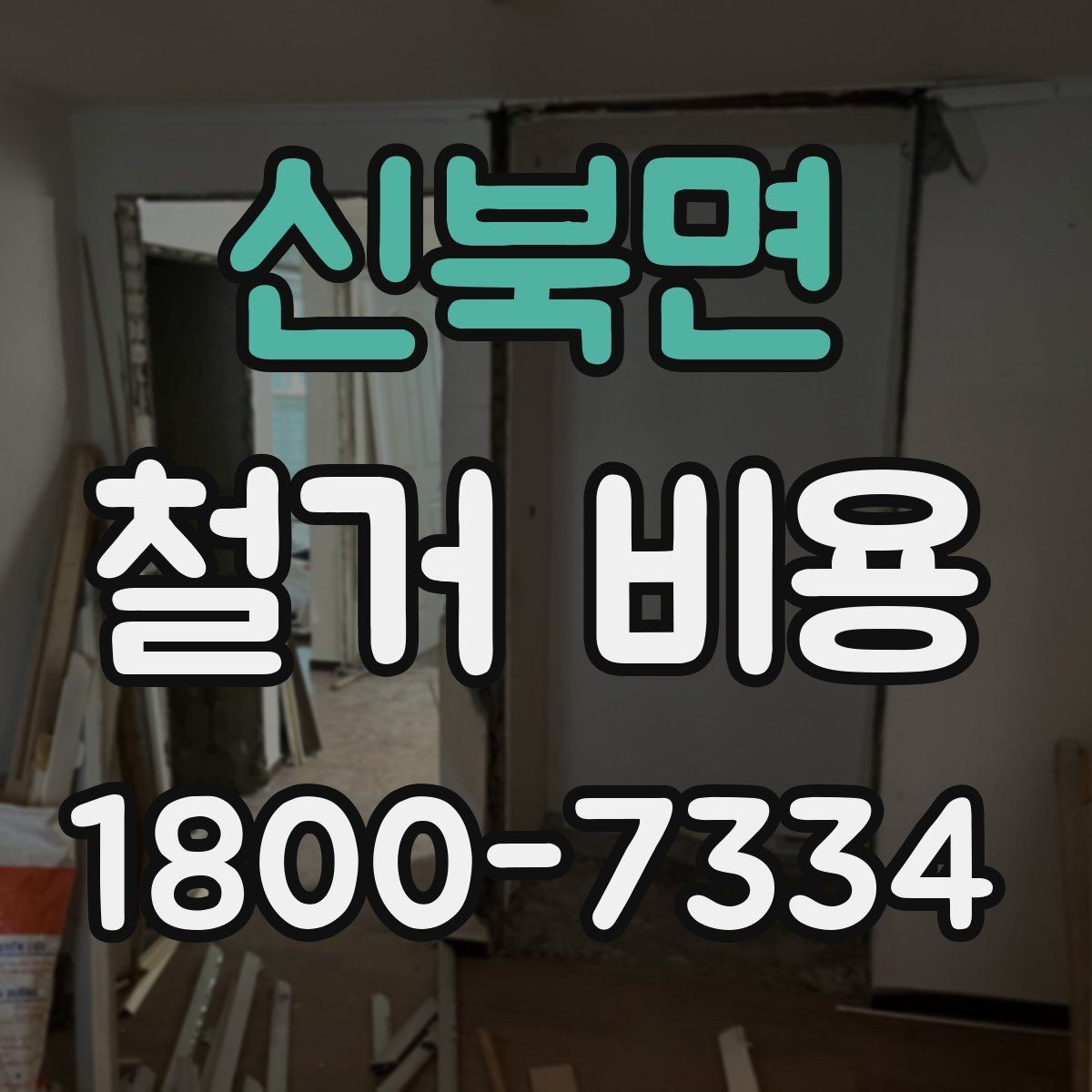 신북면 철거 비용 산정에 참고되는 기본 정보
